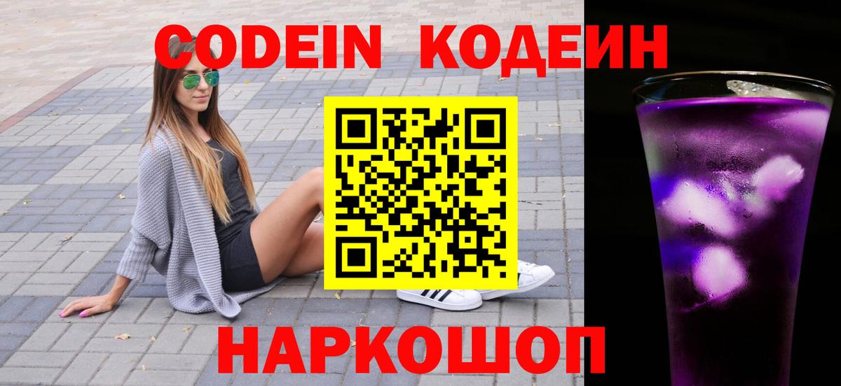 Кодеин Purple Drank  Вход с VPN  Codein Purple Drank  Миллерово 