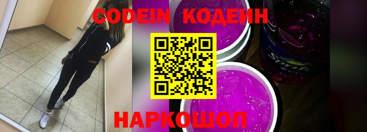 Codein напиток Lean (лин)  Вход с VPN  Миллерово 